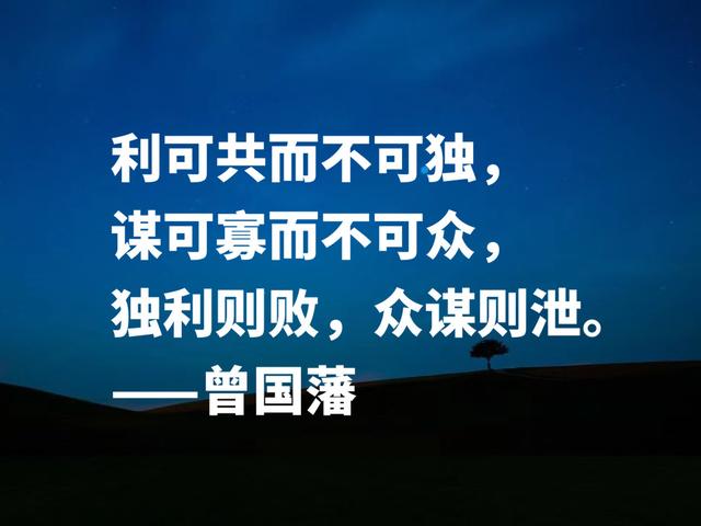 太精辟了！中兴第一名臣，曾国藩这格言，句句透彻，果断收藏