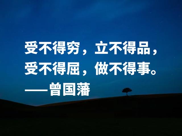 太精辟了！中兴第一名臣，曾国藩这格言，句句透彻，果断收藏