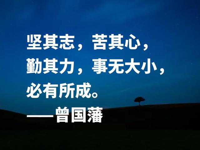 太精辟了！中兴第一名臣，曾国藩这格言，句句透彻，果断收藏