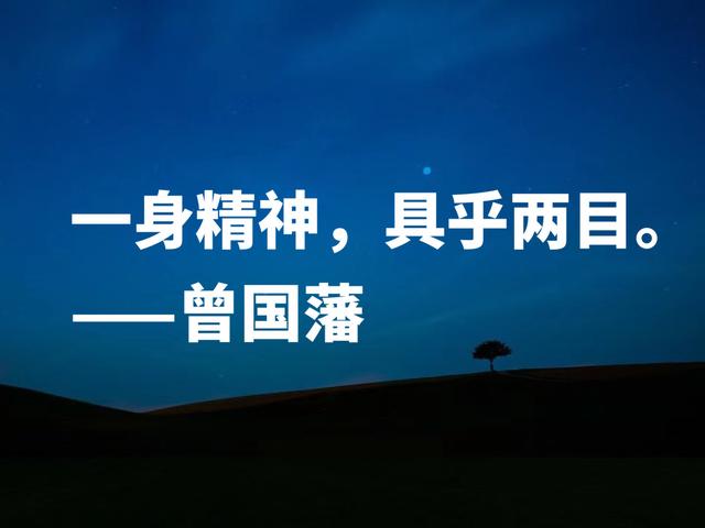 太精辟了！中兴第一名臣，曾国藩这格言，句句透彻，果断收藏