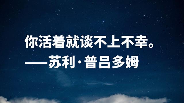 首届诺贝尔文学奖得主，因痴情终身未娶，这格言充满人生哲理