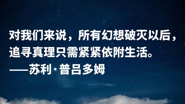 首届诺贝尔文学奖得主，因痴情终身未娶，这格言充满人生哲理