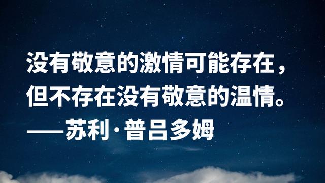 首届诺贝尔文学奖得主，因痴情终身未娶，这格言充满人生哲理