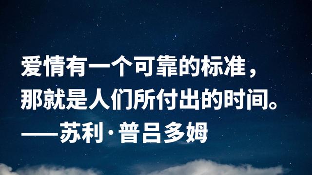 首届诺贝尔文学奖得主，因痴情终身未娶，这格言充满人生哲理