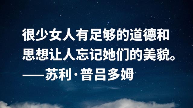 首届诺贝尔文学奖得主，因痴情终身未娶，这格言充满人生哲理