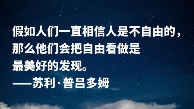 首届诺贝尔文学奖得主，因痴情终身未娶，这格言充满人生哲理