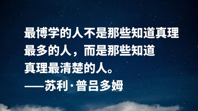 首届诺贝尔文学奖得主，因痴情终身未娶，这格言充满人生哲理