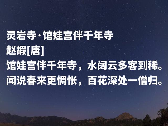 晚唐著名诗人，赵嘏诗作，意境凄凉清雅，暗含浓浓的江湖意象