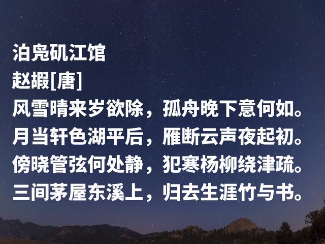 晚唐著名诗人，赵嘏诗作，意境凄凉清雅，暗含浓浓的江湖意象