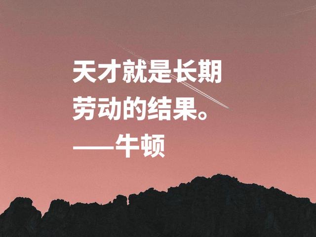 深悟伟人思想，牛顿这至理格言，流露出浓浓的正能量