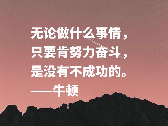 深悟伟人思想，牛顿这至理格言，流露出浓浓的正能量