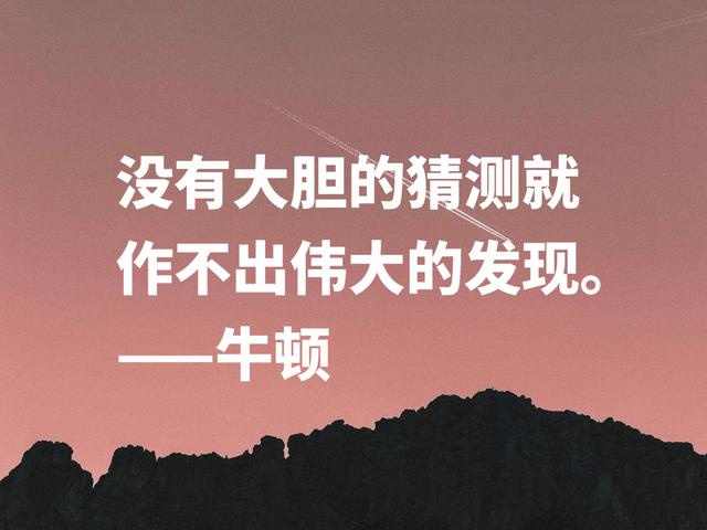 深悟伟人思想，牛顿这至理格言，流露出浓浓的正能量