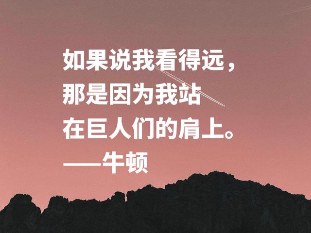 深悟伟人思想，牛顿这至理格言，流露出浓浓的正能量