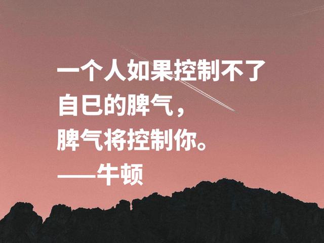 深悟伟人思想，牛顿这至理格言，流露出浓浓的正能量