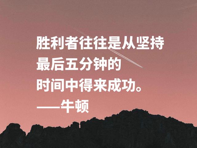 深悟伟人思想，牛顿这至理格言，流露出浓浓的正能量