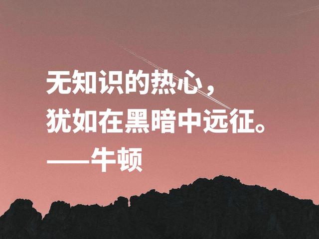 深悟伟人思想，牛顿这至理格言，流露出浓浓的正能量