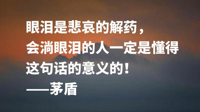 缅怀文坛巨匠茅盾先生，欣赏他格言，句句充满美感与哲学气质