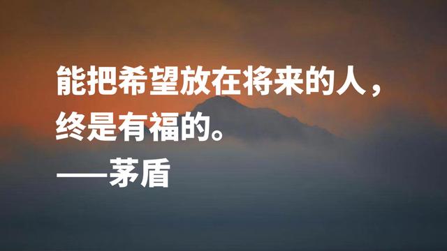 缅怀文坛巨匠茅盾先生，欣赏他格言，句句充满美感与哲学气质