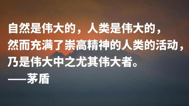 缅怀文坛巨匠茅盾先生，欣赏他格言，句句充满美感与哲学气质