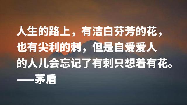 缅怀文坛巨匠茅盾先生，欣赏他格言，句句充满美感与哲学气质