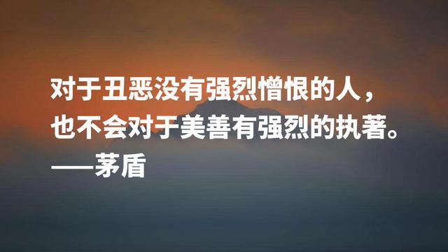 缅怀文坛巨匠茅盾先生，欣赏他格言，句句充满美感与哲学气质