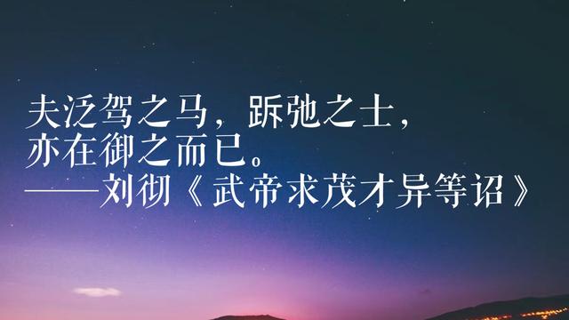 震撼！伟大君王汉武帝刘彻格言，句句气魄雄大收藏