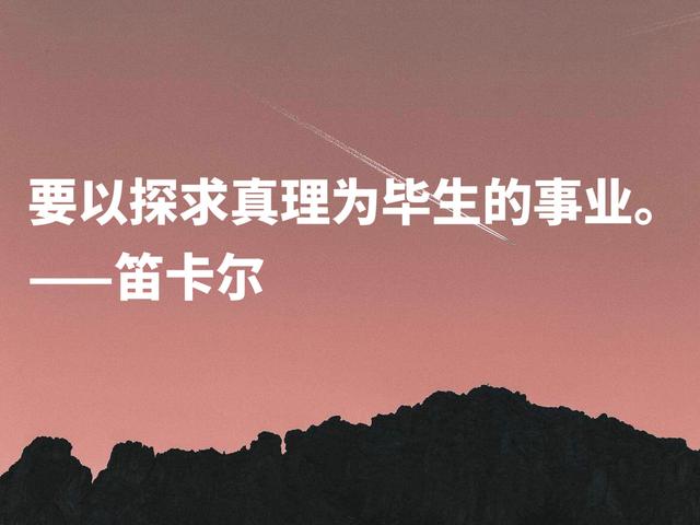 浪漫又极具智慧，伟大哲学家笛卡尔格言，暗含深刻的人生道理