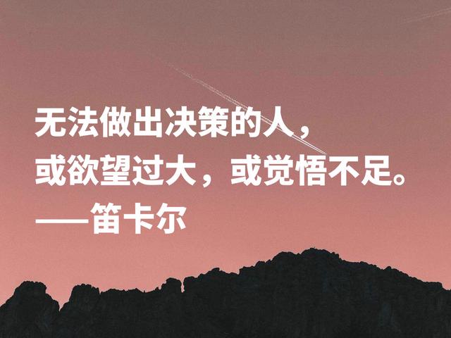 浪漫又极具智慧，伟大哲学家笛卡尔格言，暗含深刻的人生道理