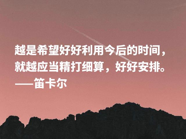 浪漫又极具智慧，伟大哲学家笛卡尔格言，暗含深刻的人生道理