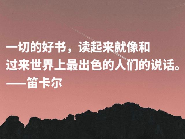 浪漫又极具智慧，伟大哲学家笛卡尔格言，暗含深刻的人生道理