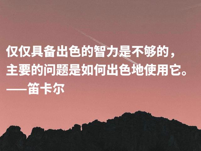 浪漫又极具智慧，伟大哲学家笛卡尔格言，暗含深刻的人生道理