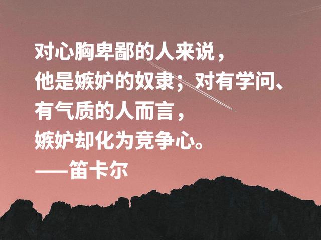 浪漫又极具智慧，伟大哲学家笛卡尔格言，暗含深刻的人生道理