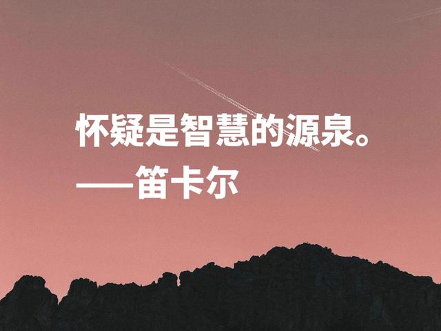 浪漫又极具智慧，伟大哲学家笛卡尔格言，暗含深刻的人生道理