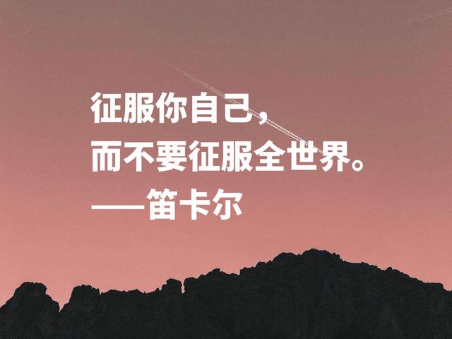 浪漫又极具智慧，伟大哲学家笛卡尔格言，暗含深刻的人生道理