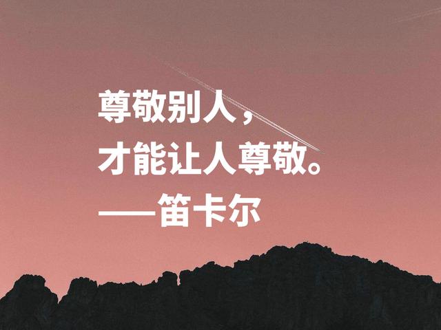 浪漫又极具智慧，伟大哲学家笛卡尔格言，暗含深刻的人生道理