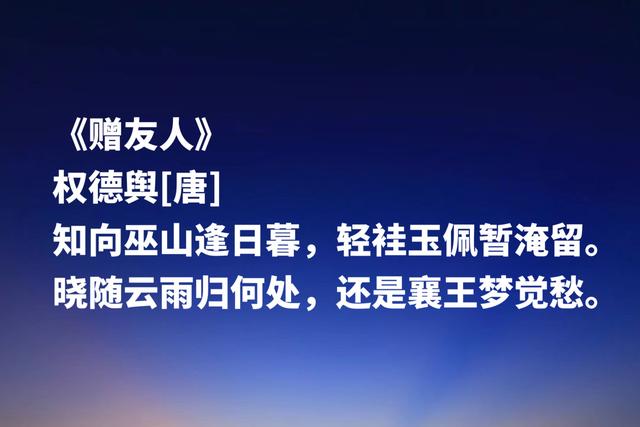 绝美！唐朝宰相权德舆这诗作，五律堪称一绝，送别诗独树一帜