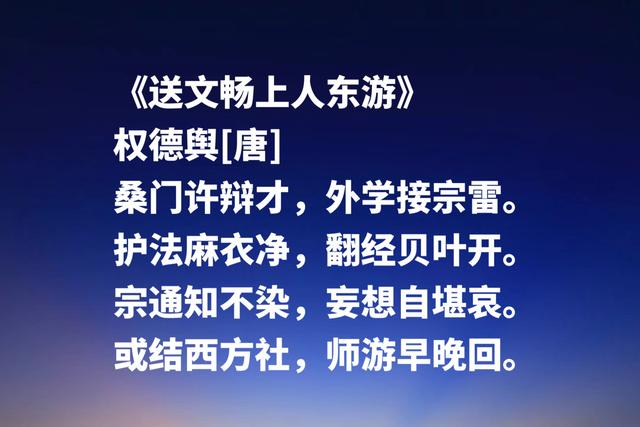 绝美！唐朝宰相权德舆这诗作，五律堪称一绝，送别诗独树一帜