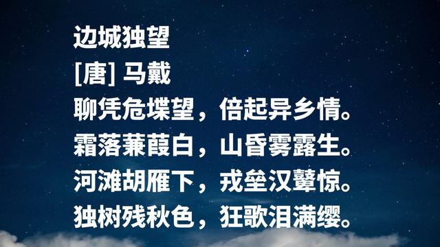 他被誉为晚唐诗人之冠，马戴诗作气势雄壮，展现诗人豪迈胸襟