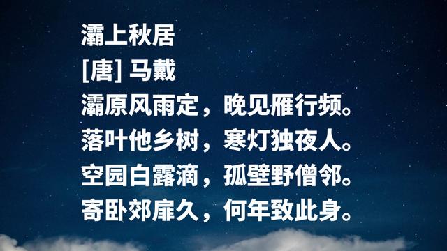 他被誉为晚唐诗人之冠，马戴诗作气势雄壮，展现诗人豪迈胸襟