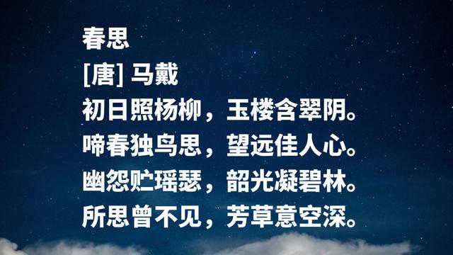 他被誉为晚唐诗人之冠，马戴诗作气势雄壮，展现诗人豪迈胸襟