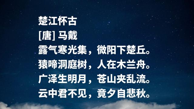 他被誉为晚唐诗人之冠，马戴诗作气势雄壮，展现诗人豪迈胸襟