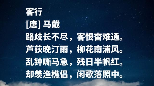 他被誉为晚唐诗人之冠，马戴诗作气势雄壮，展现诗人豪迈胸襟