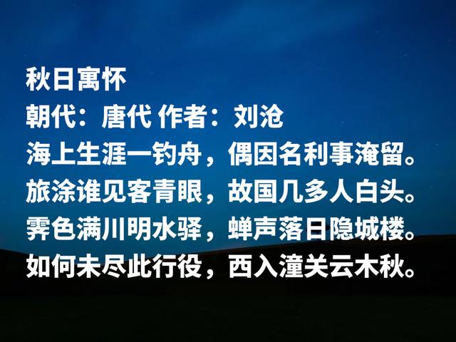 晚唐被埋没诗人，刘沧诗作，豪迈壮丽清丽优雅，首首意境唯美