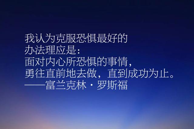 连任四界美国总统，病死在工作岗，罗斯福名言，读懂启迪人生