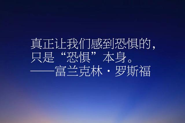 连任四界美国总统，病死在工作岗，罗斯福名言，读懂启迪人生