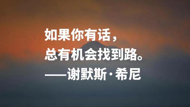 伟大的英语诗人，谢默斯·希尼八句格言，淳朴自然，暗含生活哲理