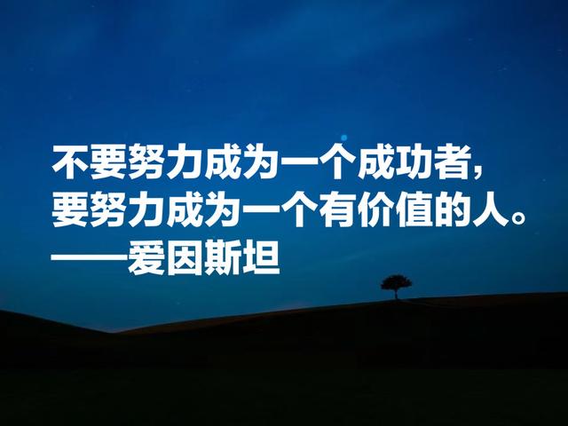 被称作世纪伟人，如果读懂爱因斯坦这成功哲学，必将受用一生