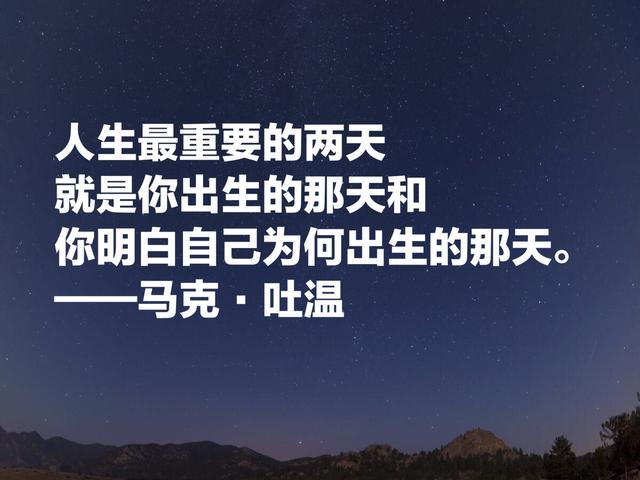 美国文学开创者，讽刺大师马克·吐温格言，清新自然含蓄诙谐