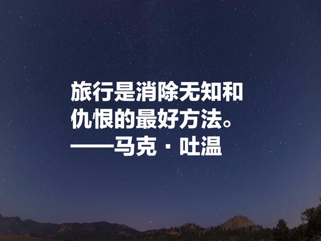 美国文学开创者，讽刺大师马克·吐温格言，清新自然含蓄诙谐