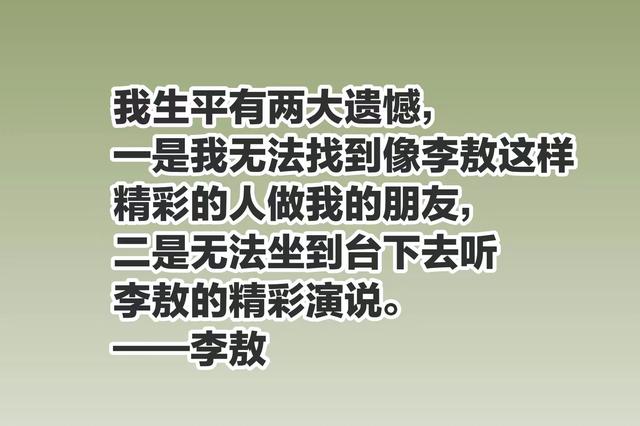 李敖一生狂傲至极，个性强烈，你知道他最崇拜的人是谁吗？